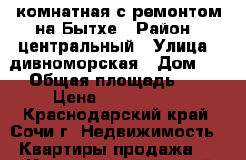 1-комнатная с ремонтом на Бытхе › Район ­ центральный › Улица ­ дивноморская › Дом ­ 12 › Общая площадь ­ 30 › Цена ­ 3 250 000 - Краснодарский край, Сочи г. Недвижимость » Квартиры продажа   . Краснодарский край,Сочи г.